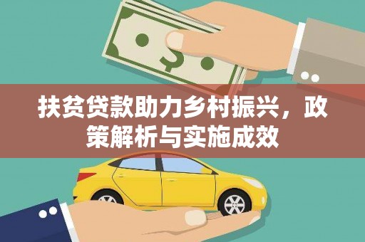 嘉兴扶贫贷款助力乡村振兴，政策解析与实施成效