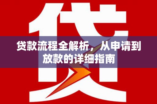 嘉兴贷款流程全解析，从申请到放款的详细指南