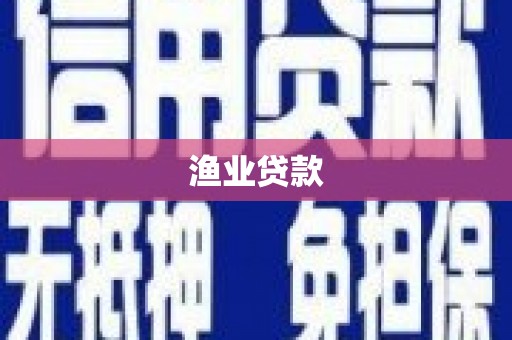 嘉兴渔业贷款