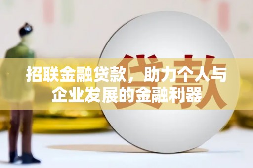 嘉兴招联金融贷款，助力个人与企业发展的金融利器