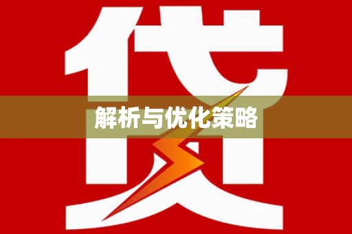 嘉兴解析与优化策略