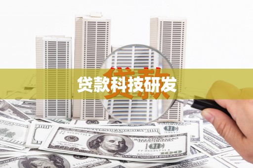 嘉兴贷款科技研发