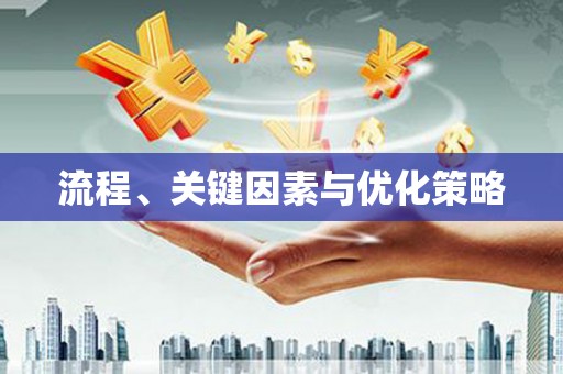 嘉兴流程、关键因素与优化策略