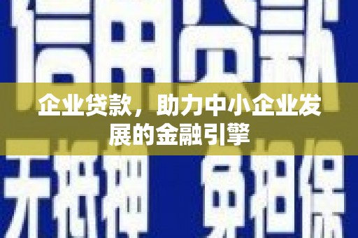 嘉兴企业贷款，助力中小企业发展的金融引擎