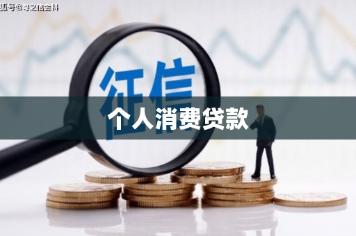 嘉兴个人消费贷款