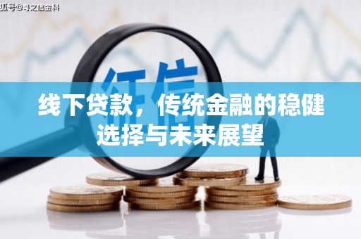 嘉兴线下贷款，传统金融的稳健选择与未来展望
