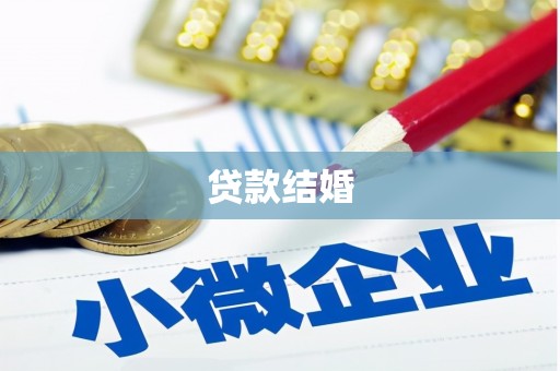 嘉兴贷款结婚