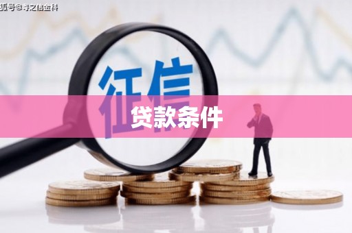 嘉兴贷款条件