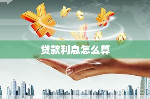 嘉兴贷款利息怎么算
