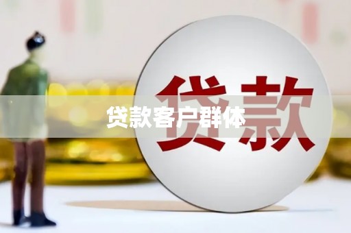 嘉兴贷款客户群体