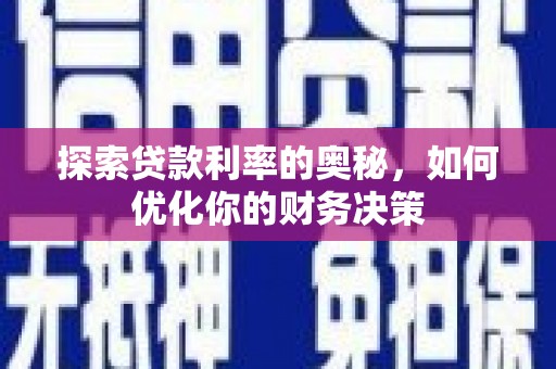 嘉兴探索贷款利率的奥秘，如何优化你的财务决策