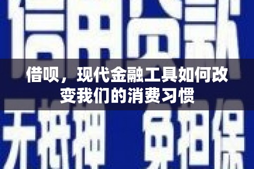 嘉兴借呗，现代金融工具如何改变我们的消费习惯