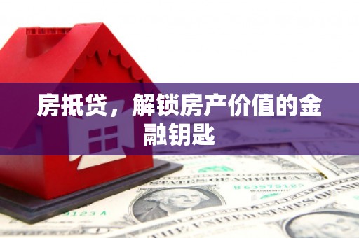 嘉兴房抵贷，解锁房产价值的金融钥匙