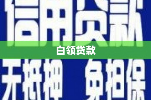 嘉兴白领贷款