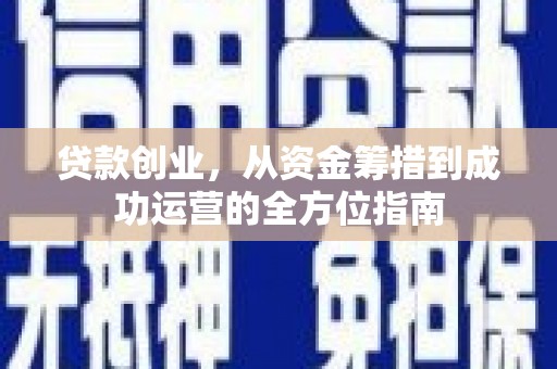 嘉兴贷款创业，从资金筹措到成功运营的全方位指南