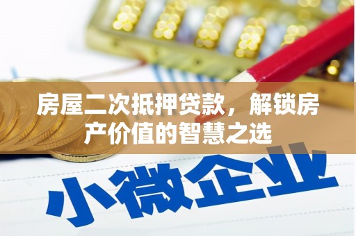嘉兴房屋二次抵押贷款，解锁房产价值的智慧之选