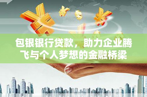 嘉兴包银银行贷款，助力企业腾飞与个人梦想的金融桥梁