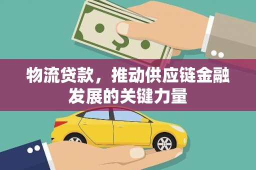 嘉兴物流贷款，推动供应链金融发展的关键力量