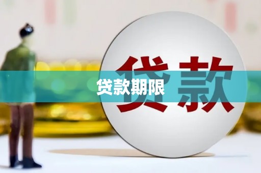 嘉兴贷款期限