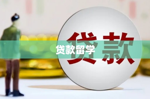 嘉兴贷款留学