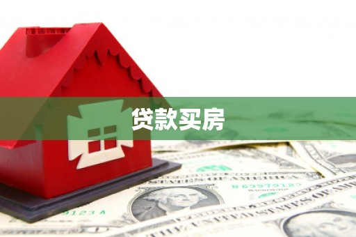 嘉兴贷款买房