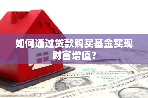 嘉兴如何通过贷款购买基金实现财富增值？