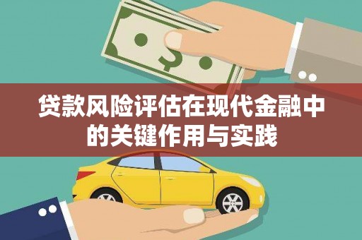 嘉兴贷款风险评估在现代金融中的关键作用与实践