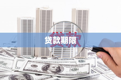 嘉兴贷款期限
