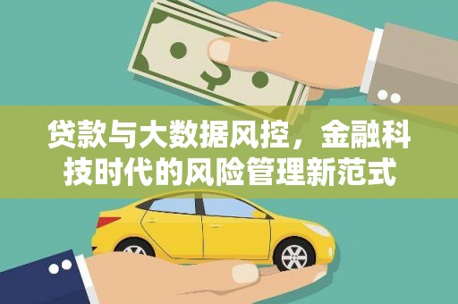 嘉兴贷款与大数据风控，金融科技时代的风险管理新范式