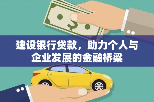嘉兴建设银行贷款，助力个人与企业发展的金融桥梁
