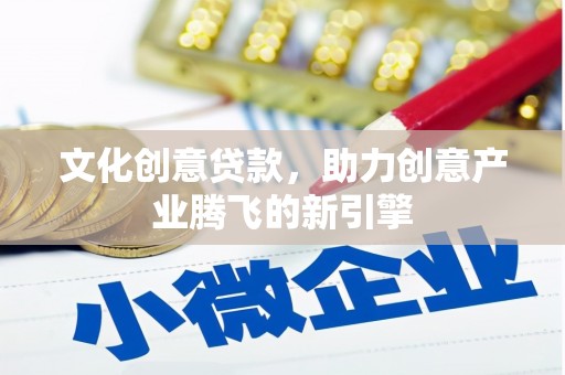嘉兴文化创意贷款，助力创意产业腾飞的新引擎