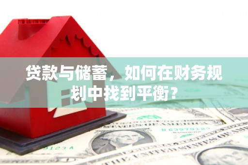嘉兴贷款与储蓄，如何在财务规划中找到平衡？