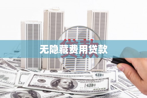 嘉兴无隐藏费用贷款