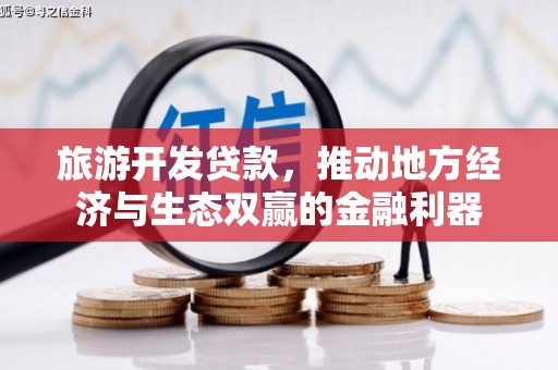 嘉兴旅游开发贷款，推动地方经济与生态双赢的金融利器