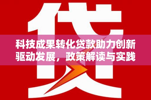 嘉兴科技成果转化贷款助力创新驱动发展，政策解读与实践探索