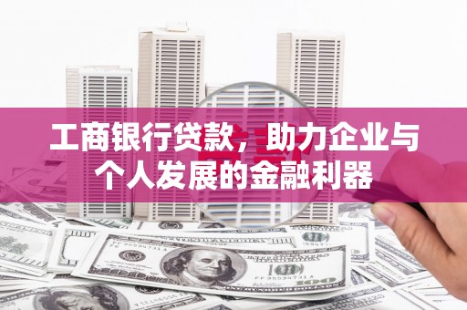 嘉兴工商银行贷款，助力企业与个人发展的金融利器