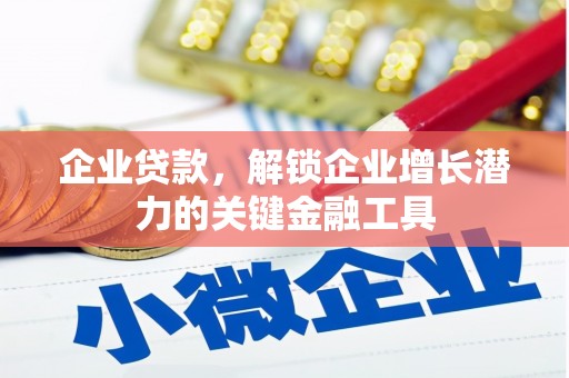 嘉兴企业贷款，解锁企业增长潜力的关键金融工具