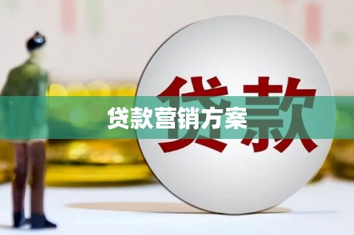嘉兴贷款营销方案