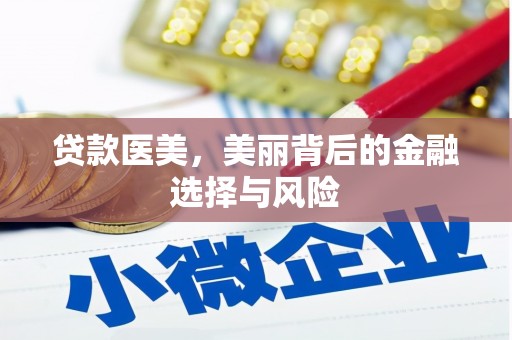 嘉兴贷款医美，美丽背后的金融选择与风险
