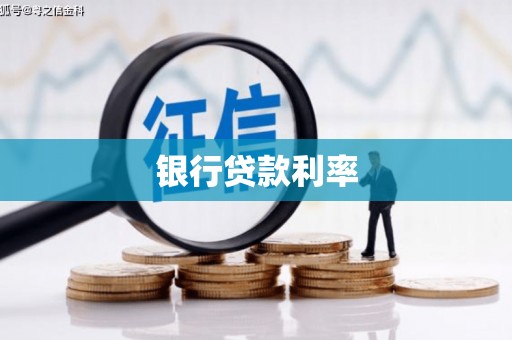 嘉兴银行贷款利率