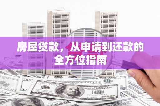 嘉兴房屋贷款，从申请到还款的全方位指南