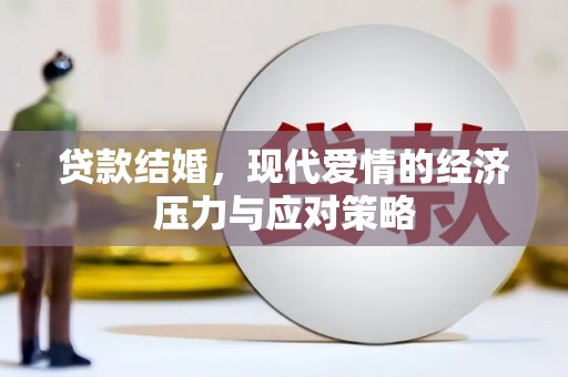 嘉兴贷款结婚，现代爱情的经济压力与应对策略