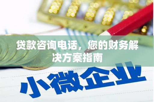 嘉兴贷款咨询电话，您的财务解决方案指南