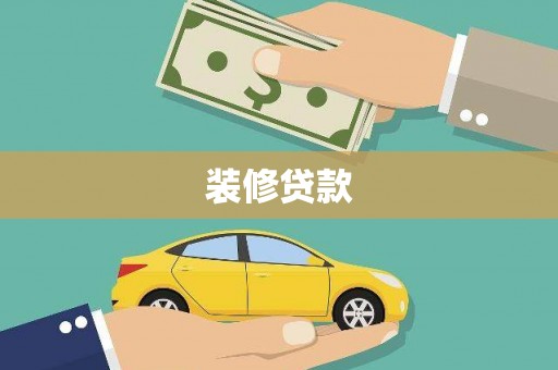 嘉兴装修贷款