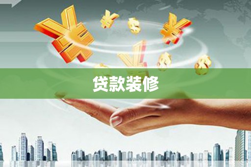嘉兴贷款装修