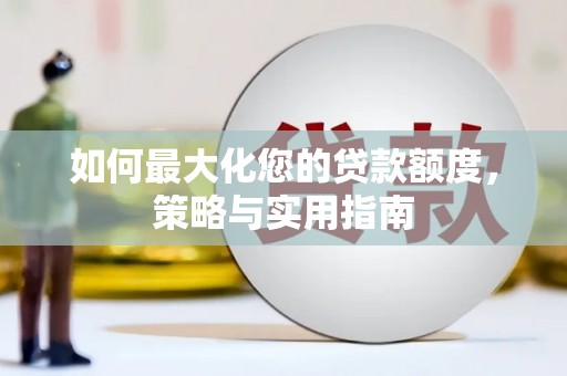 嘉兴如何最大化您的贷款额度，策略与实用指南