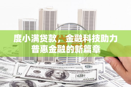 嘉兴度小满贷款，金融科技助力普惠金融的新篇章