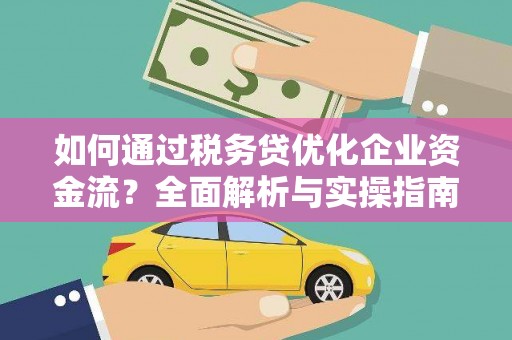 嘉兴如何通过税务贷优化企业资金流？全面解析与实操指南