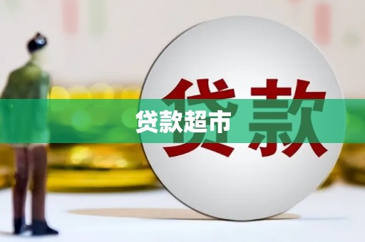 嘉兴贷款超市