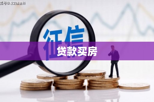 嘉兴贷款买房